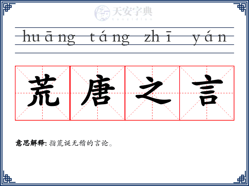 荒唐之言