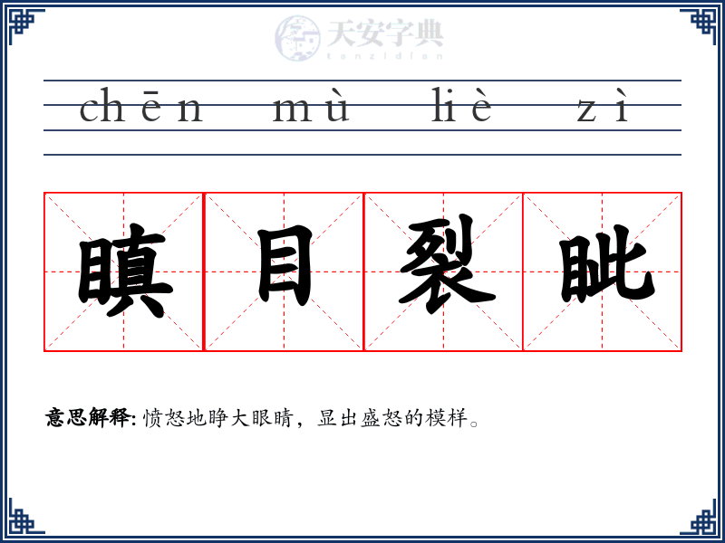 瞋目裂眦
