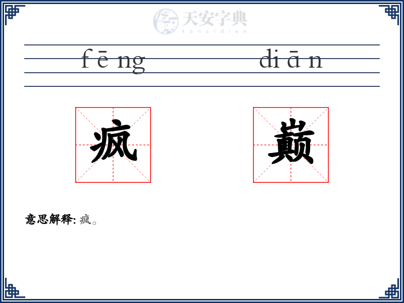 疯巅