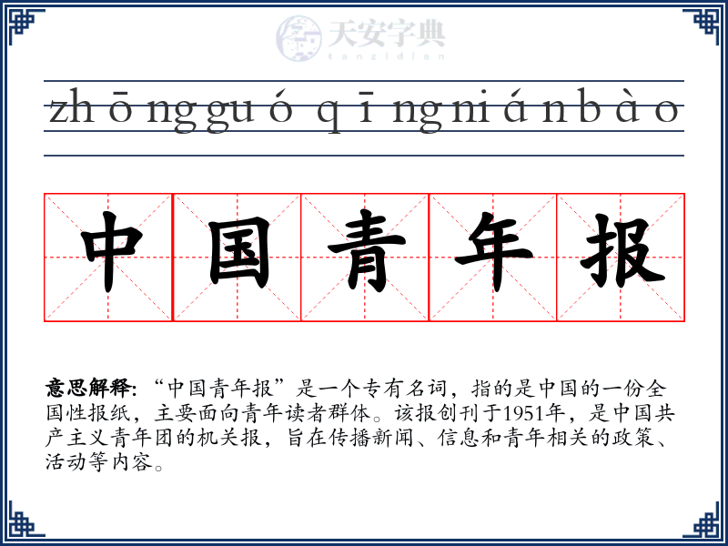 中国青年报