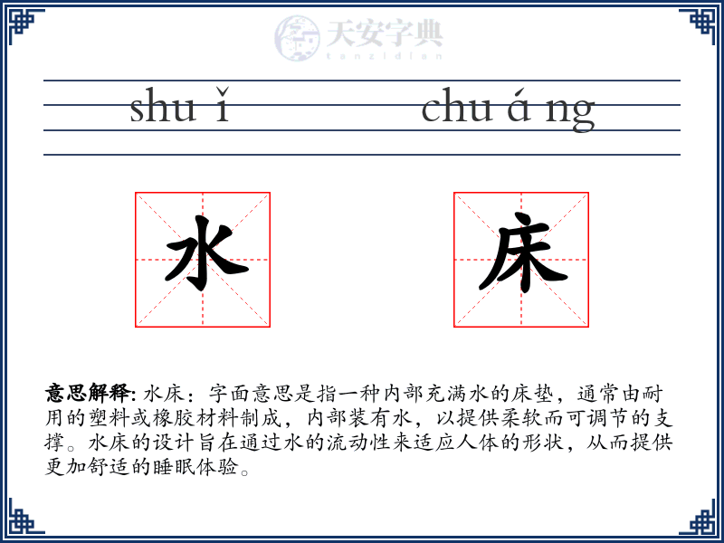 水床