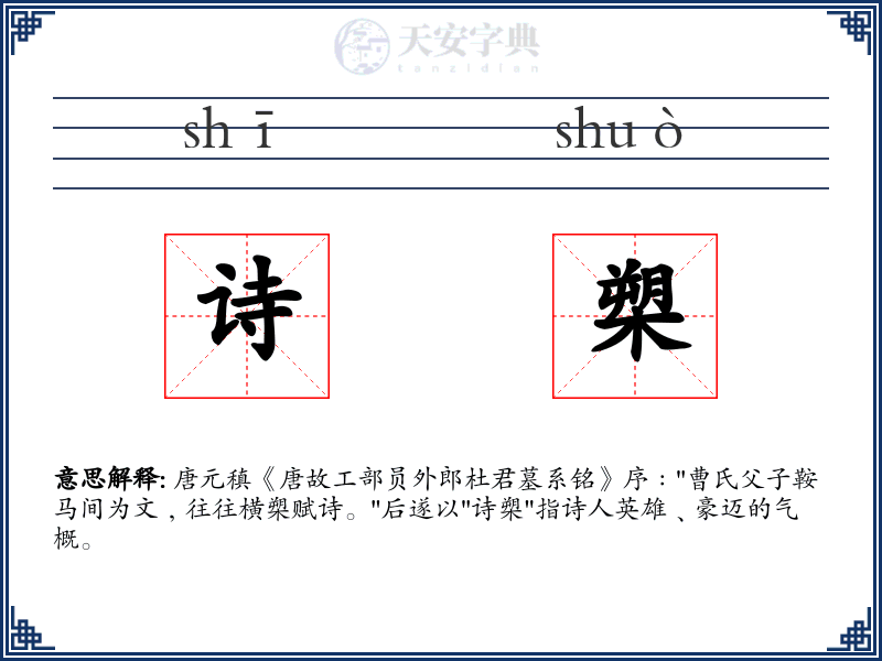 诗槊