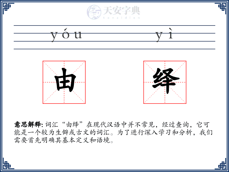 由绎