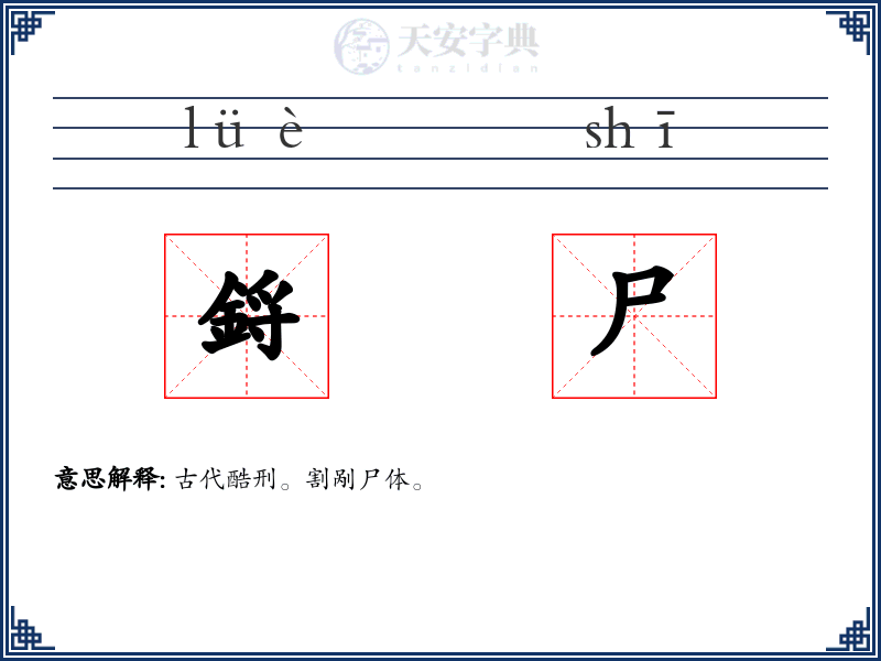 鋝尸