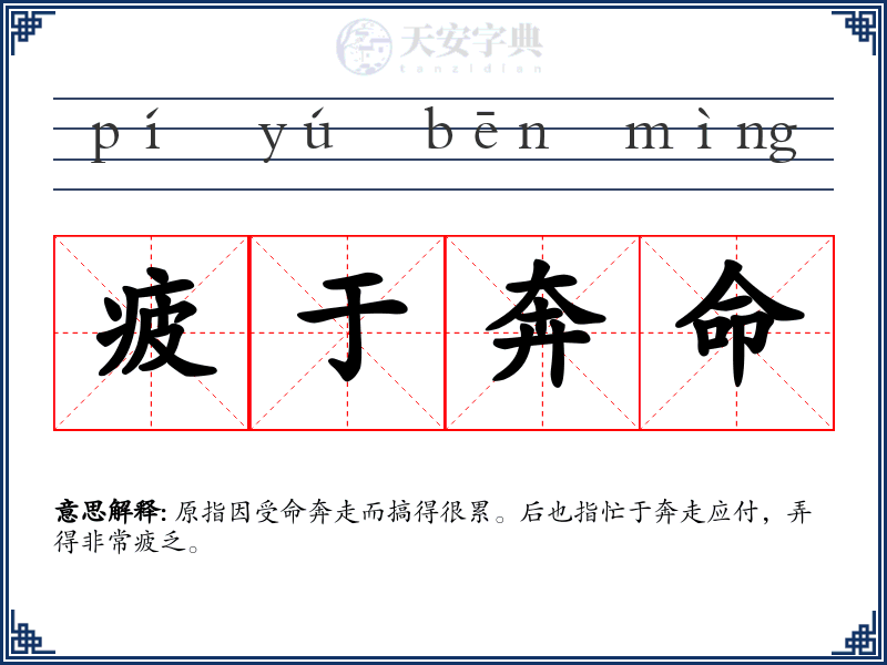 疲于奔命