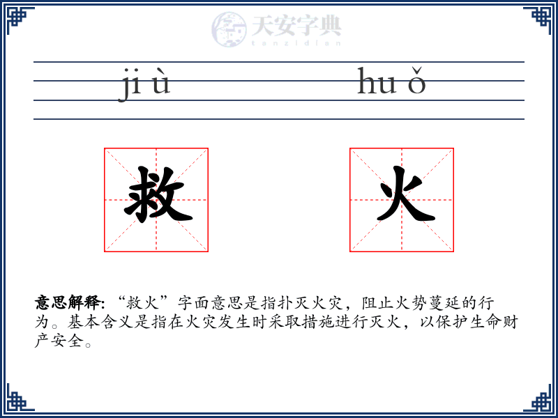 救火