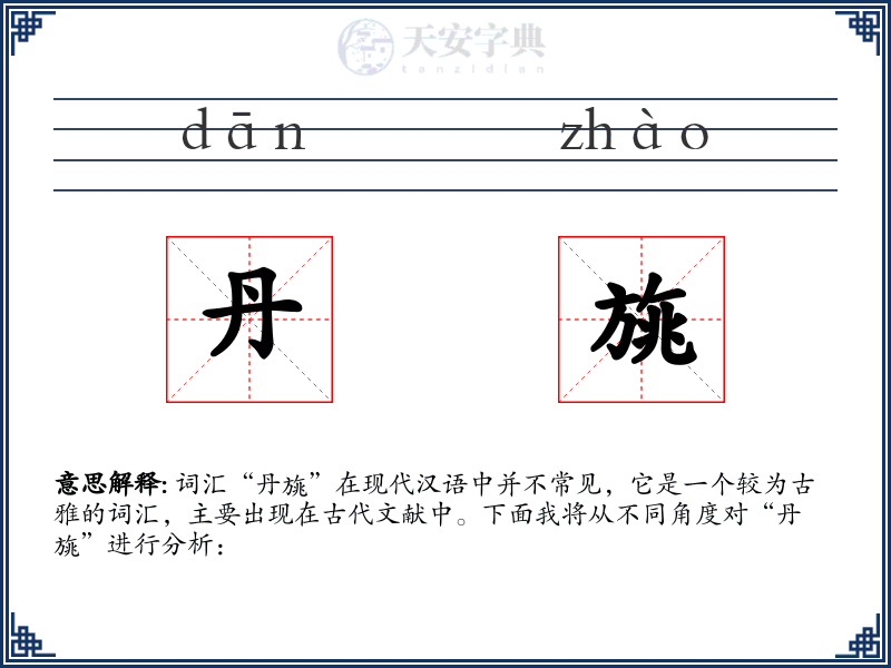 丹旐