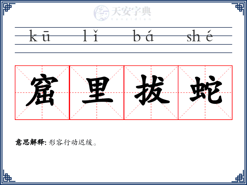 窟里拔蛇