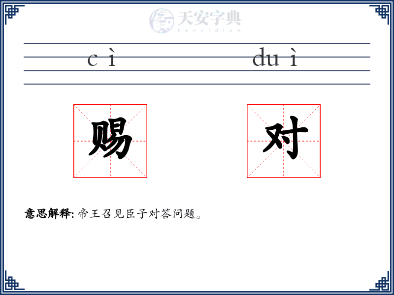 赐对
