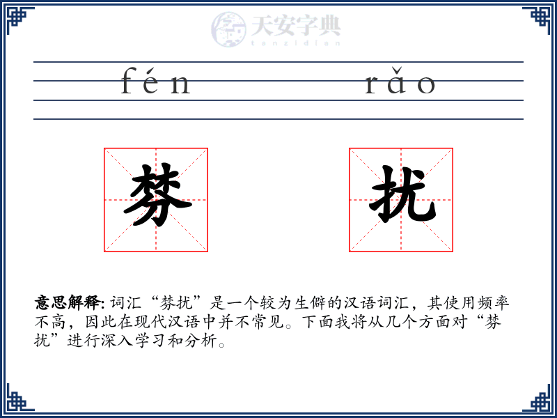 棼扰