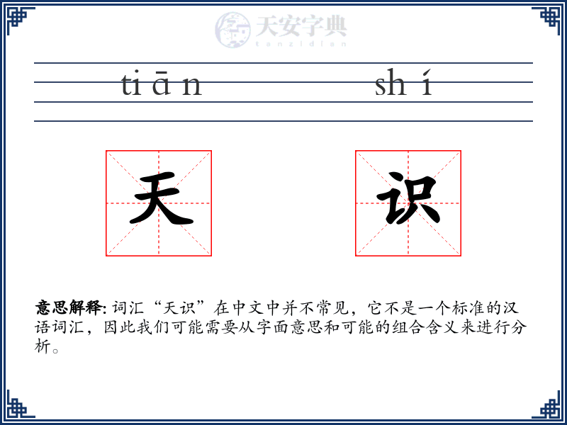 天识