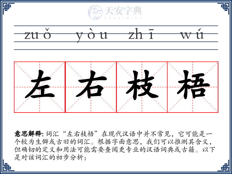 左右枝梧