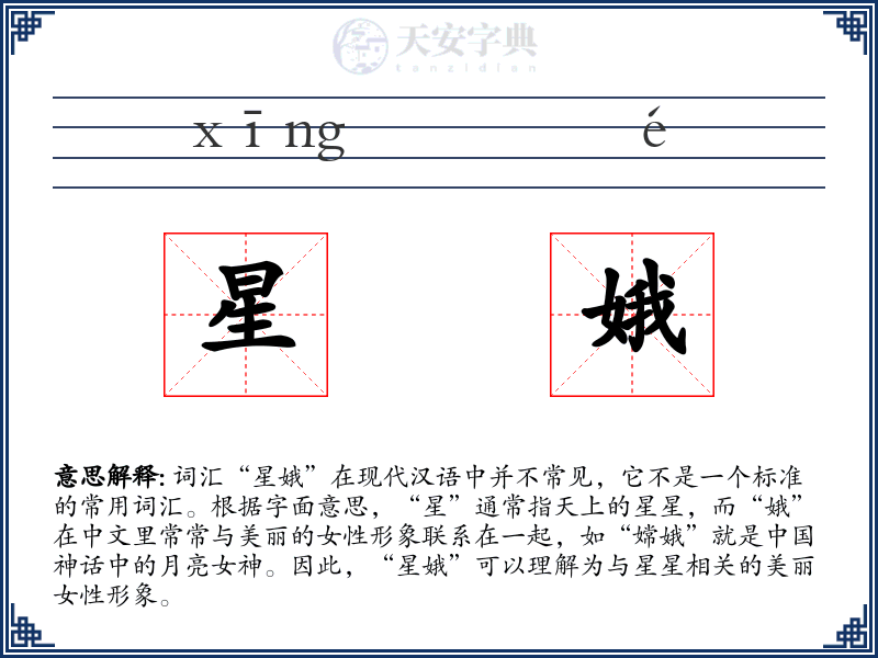 星娥