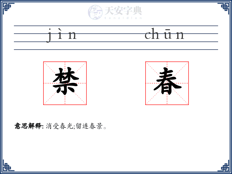 禁春