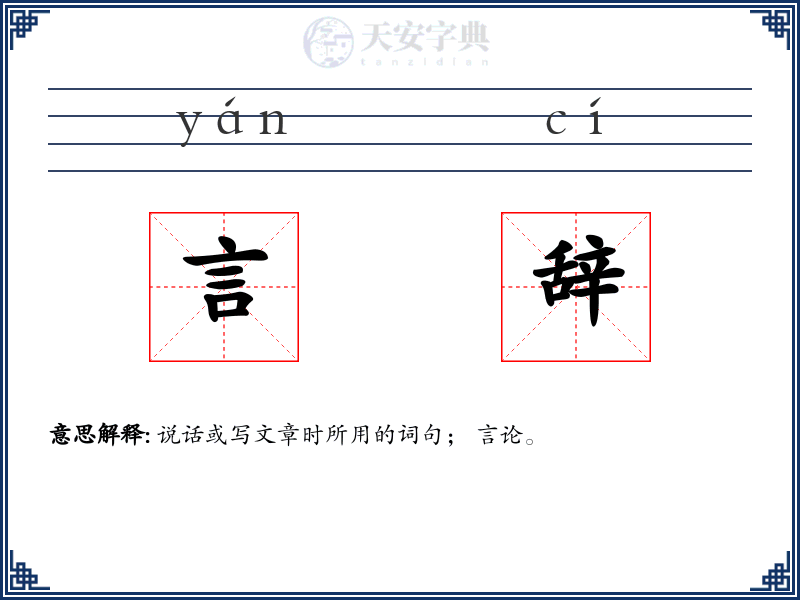 言辞