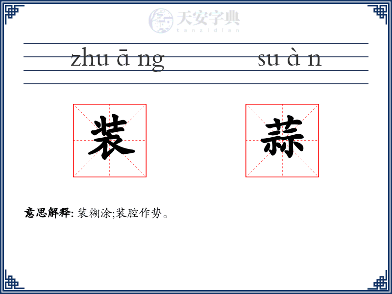 装蒜