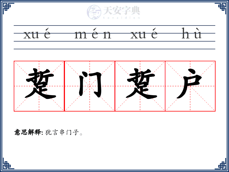 踅门踅户