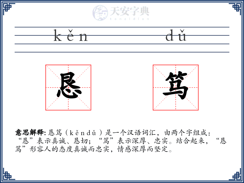 恳笃