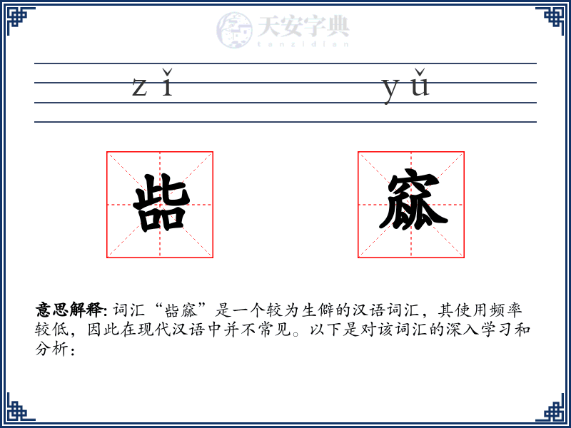 啙窳