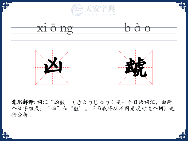 凶虣