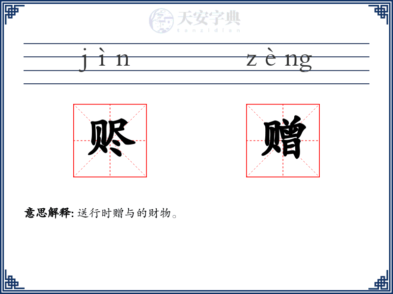 赆赠