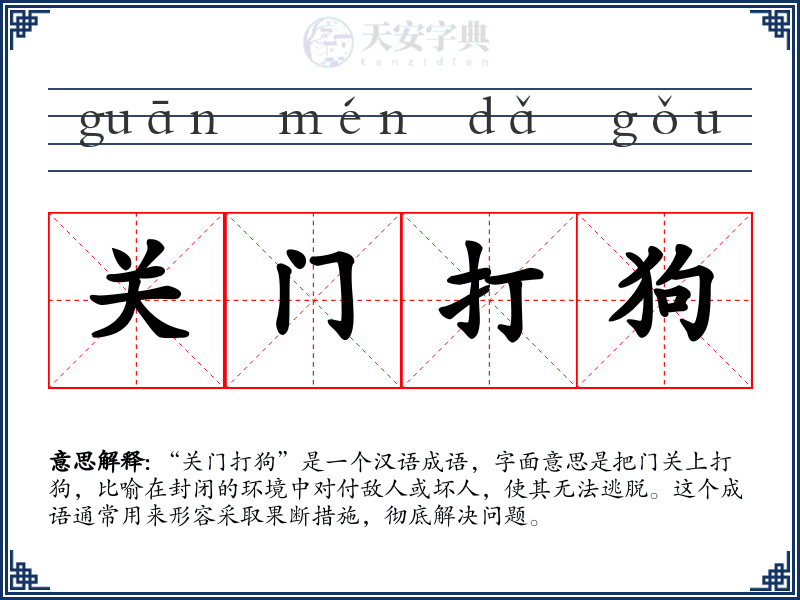 关门打狗