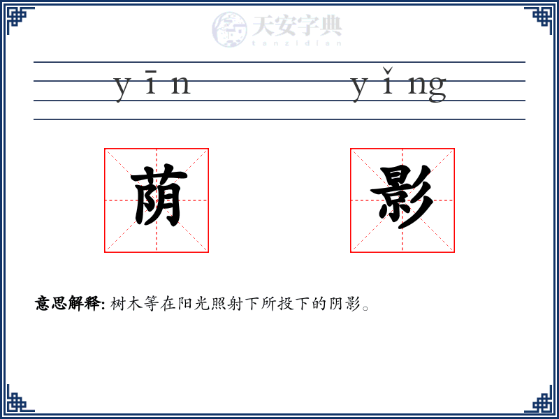 荫影