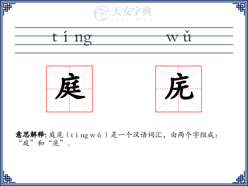 庭庑