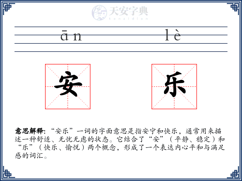 安乐