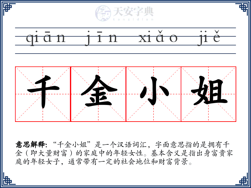 千金小姐