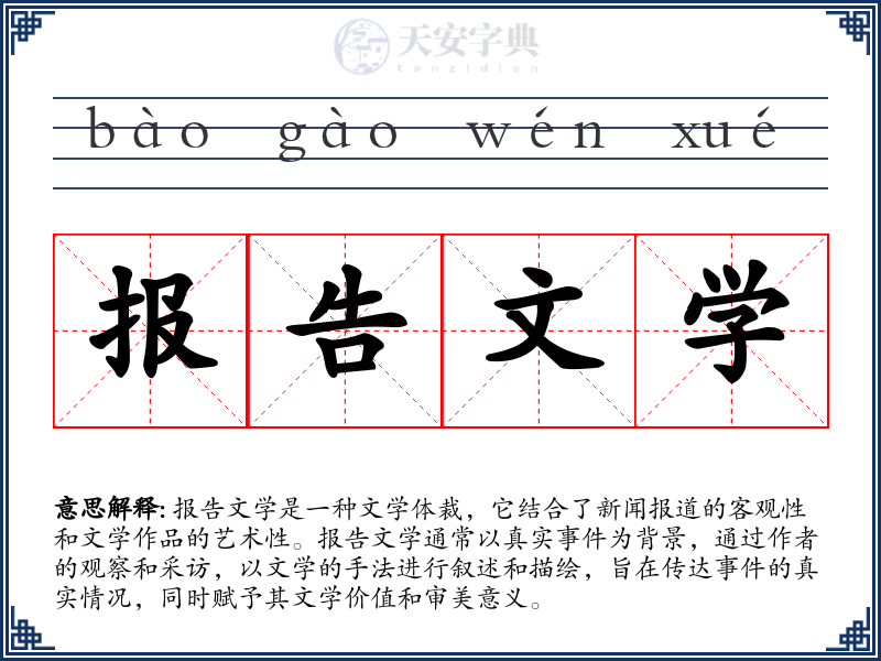 报告文学