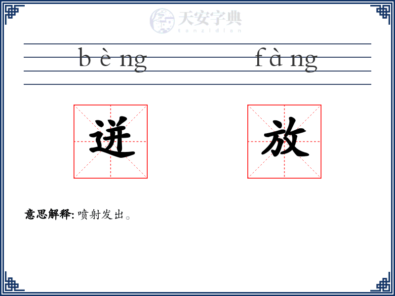迸放