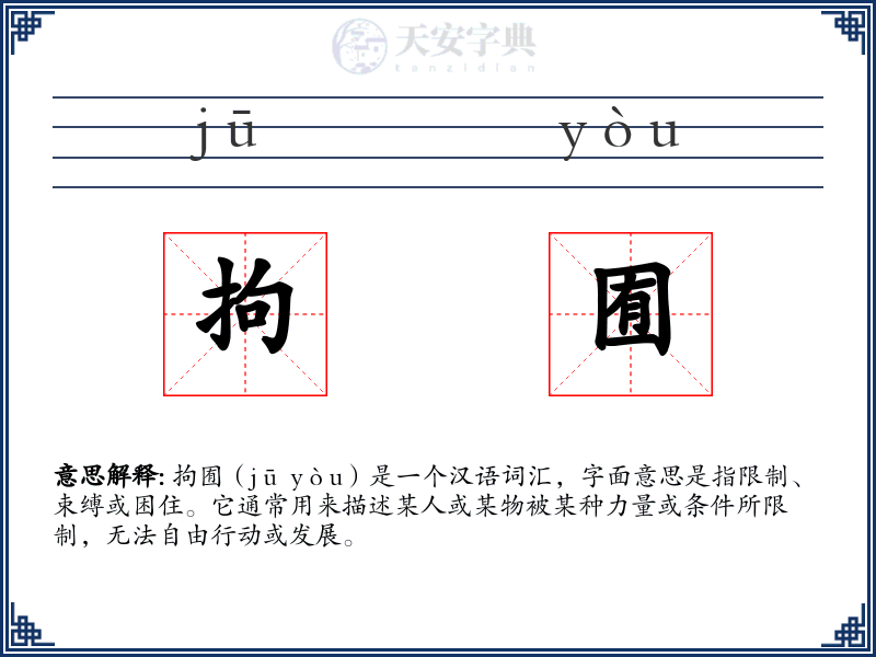 拘囿