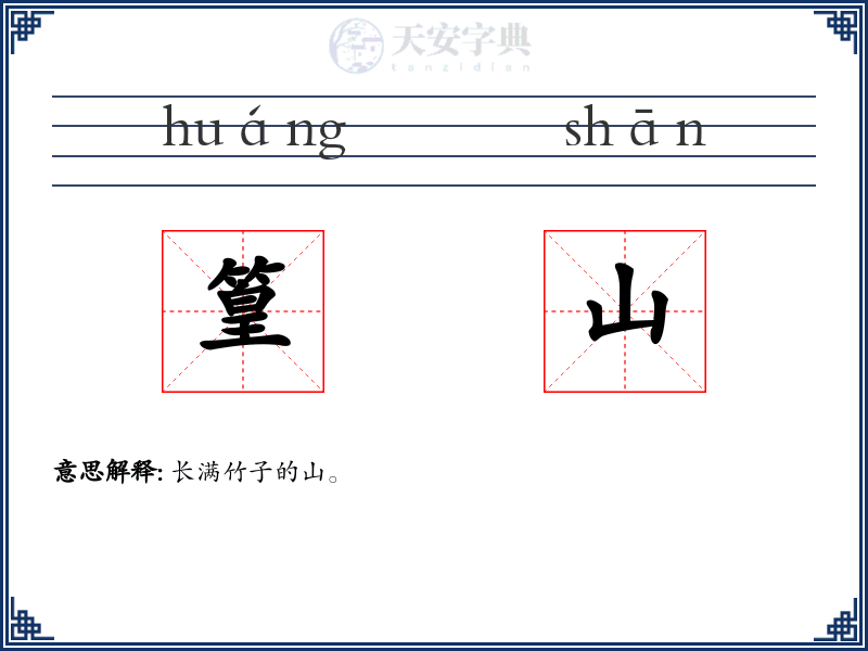 篁山