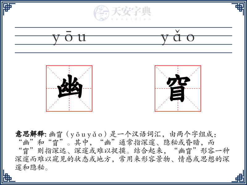 幽窅