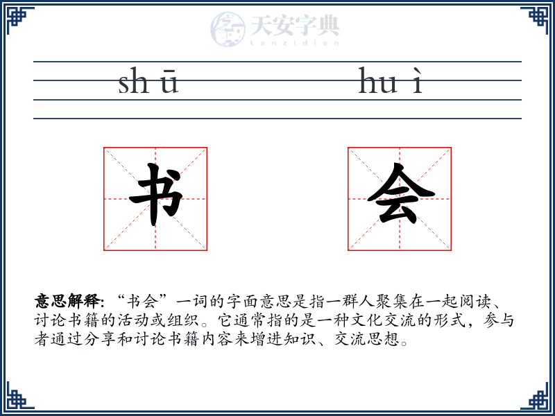 书会