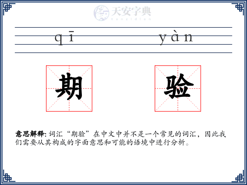 期验