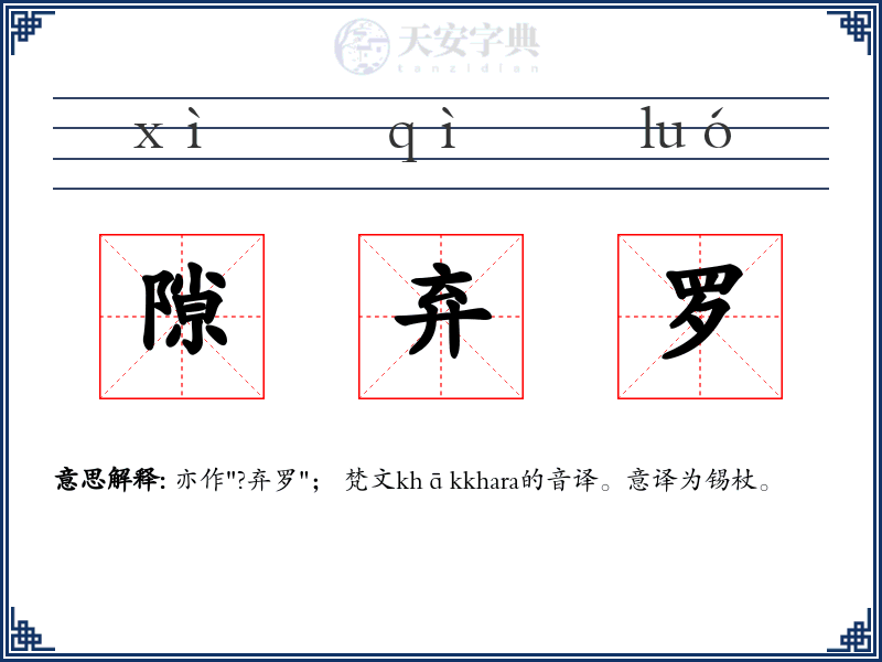 隙弃罗