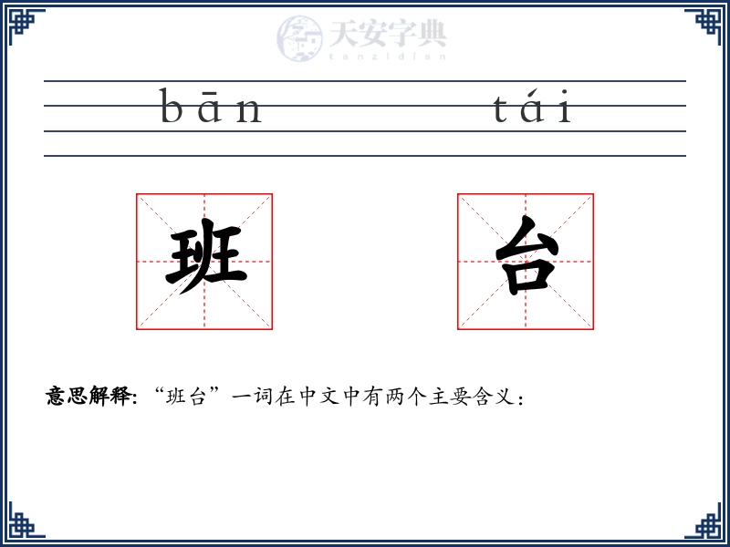班台