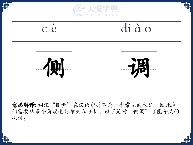 侧调