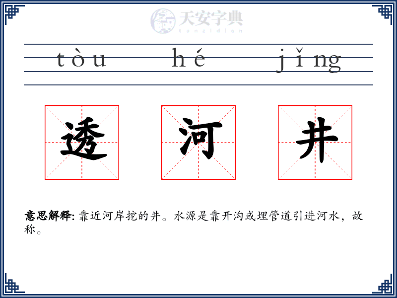 透河井