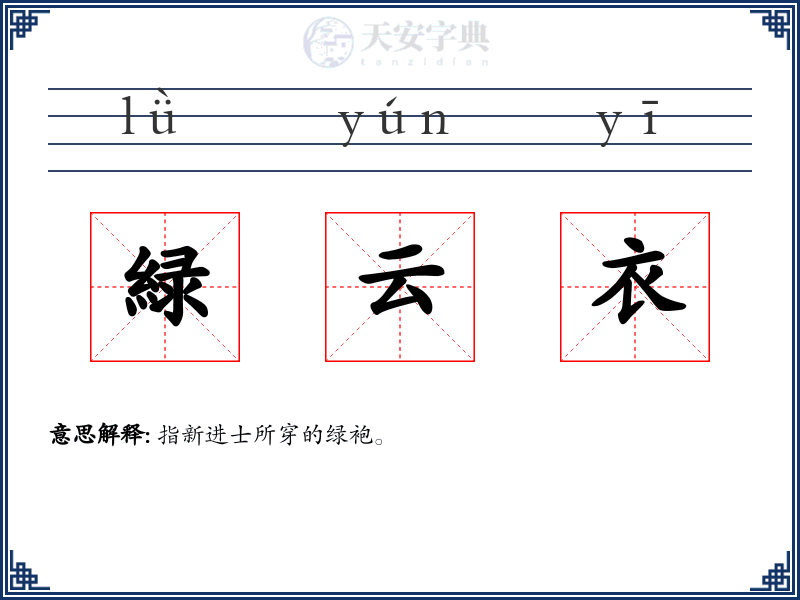 緑云衣