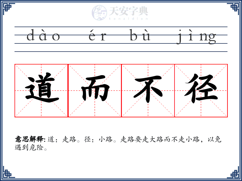 道而不径