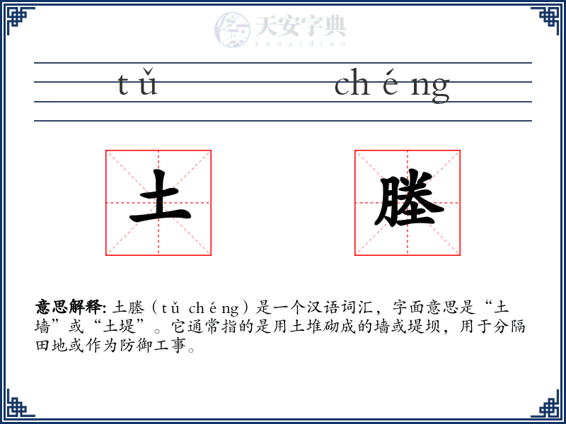 土塍
