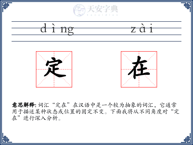 定在