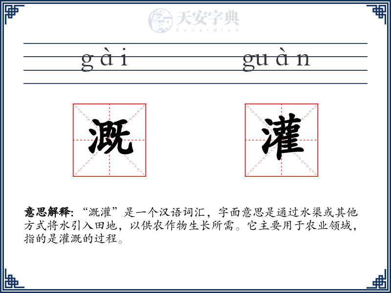 溉灌