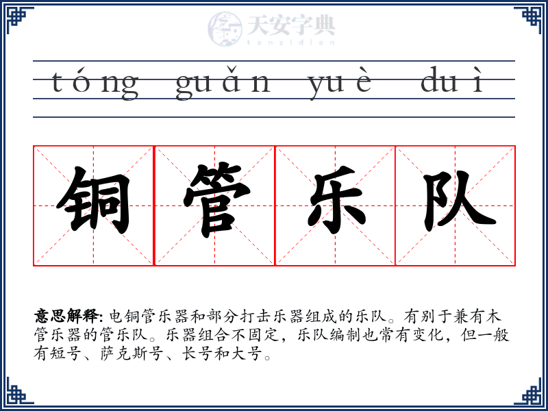 铜管乐队