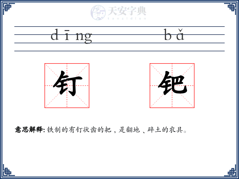 钉钯
