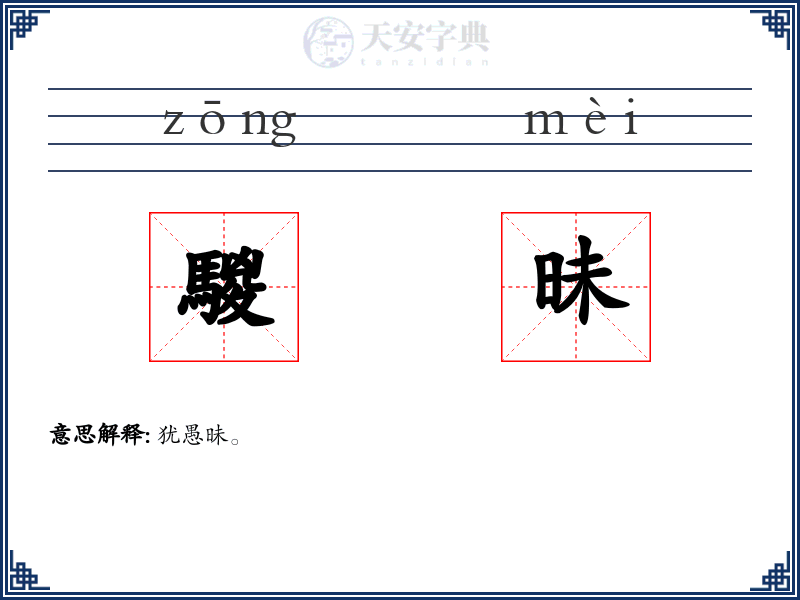 騣昧