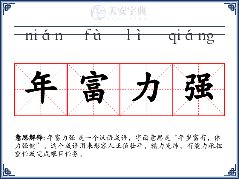 年富力强